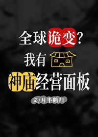 全球诡变?我有经营神庙面板