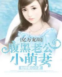 亿万宠溺:腹黑老公小萌妻