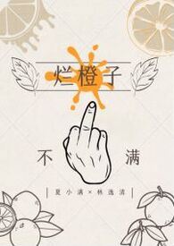 烂橙子(gl 纯百)