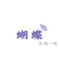 蝴蝶(校园 1v1)