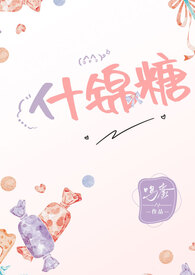 什锦糖(年下1V1,甜文)