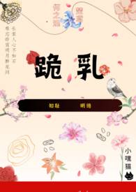 跪乳(纯百 小妈)