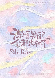 深情男配全都出轨了!【NPH】