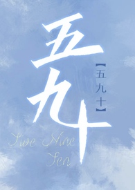 五九十(校园版已老实求放过 np)