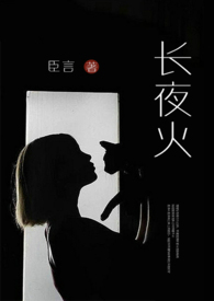 长夜火(高干 高H 1V1)